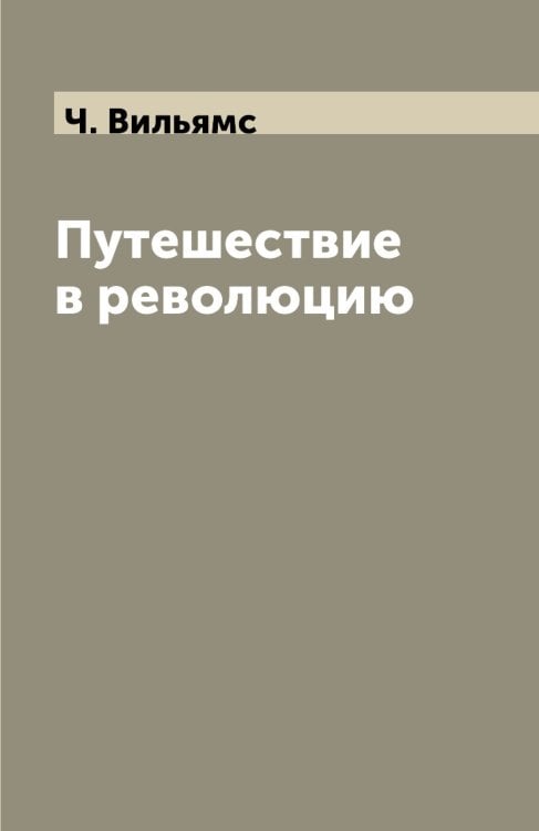 Путешествие в революцию