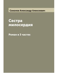 Сестра милосердия
