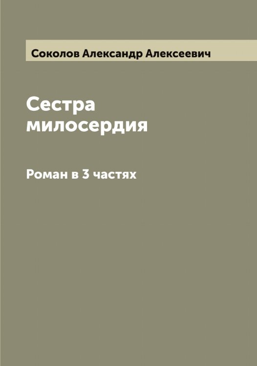 Обложка книги «Сестра милосердия» — Соколов Александр Алексеевич, ISBN 9785519744843