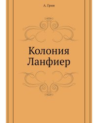 Колония Ланфиер