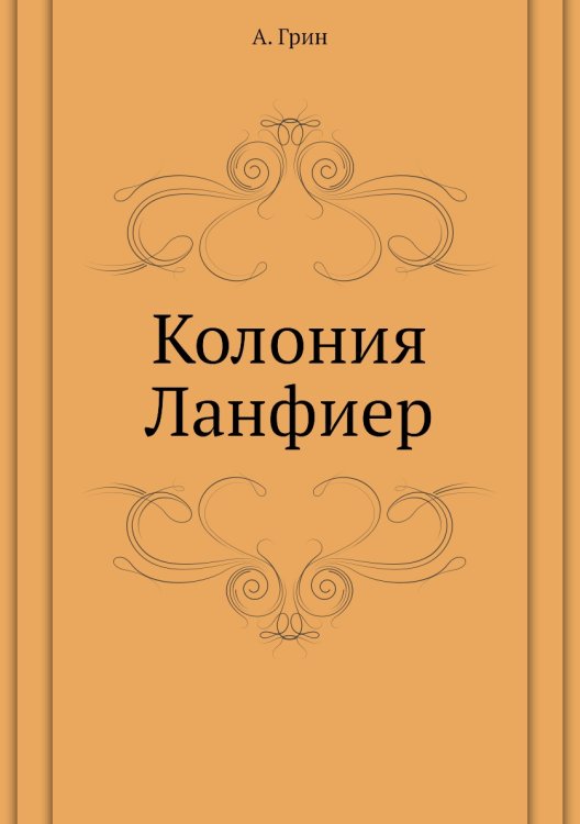Колония Ланфиер