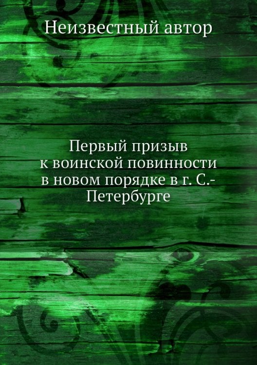Первый призыв к воинской повинности в новом порядке в г. С.-Петербурге
