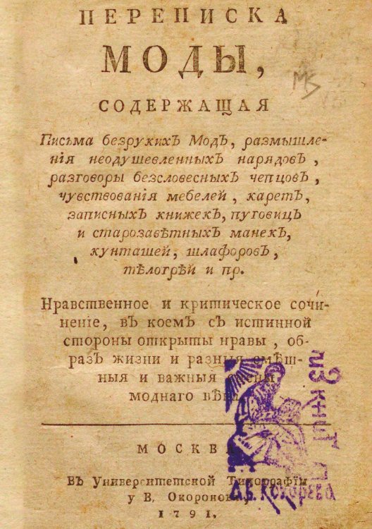 Обложка книги «Переписка моды, содержащая письма безруких мод, размышления неодушевленных нарядов, разговоры безсловесных чепцов, чувствования мебелей, карет, записных книжек, пуговиц и старозаветных манек, кунташей, шлафоров, телогрей и пр.» — Страхов Николай Иванович, ISBN 9785521961382