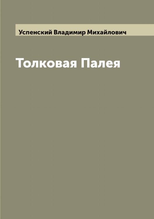 Обложка книги «Толковая Палея» — Успенский Владимир Михайлович, ISBN 9785519783903