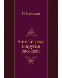 Ангел страха и другие рассказы