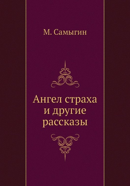 Ангел страха и другие рассказы