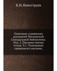 Описание славянских рукописей Московской Синодальной библиотеки. Отд. 2. Писания святых отцов. Ч.1. Толкование священного писания.