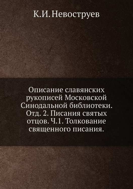 Описание славянских рукописей Московской Синодальной библиотеки. Отд. 2. Писания святых отцов. Ч.1. Толкование священного писания.