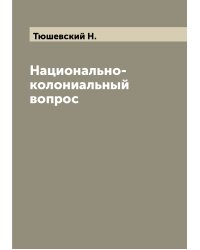 Национально-колониальный вопрос