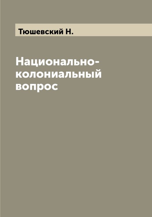 Обложка книги «Национально-колониальный вопрос» — Тюшевский Н., ISBN 9785519781176