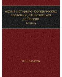 Архив историко-юридических сведений, относящихся до России