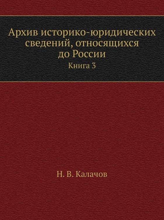 Архив историко-юридических сведений, относящихся до России