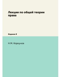Лекции по общей теории права