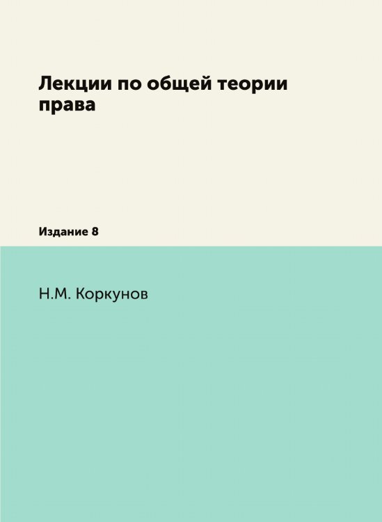 Лекции по общей теории права