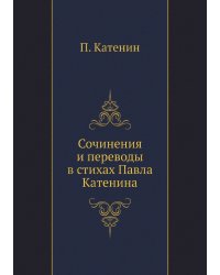 Сочинения и переводы в стихах Павла Катенина