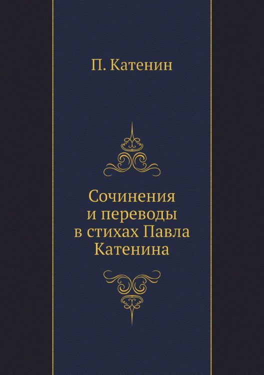 Сочинения и переводы в стихах Павла Катенина
