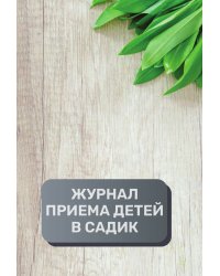 Журнал приема детей в садик, 500 страниц, преимум (подарочное) издание
