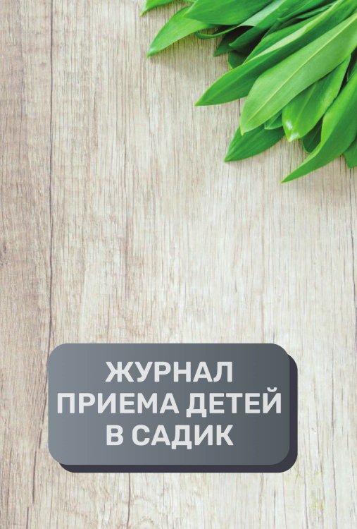 Обложка книги «Журнал приема детей в садик, 500 страниц, преимум (подарочное) издание» — автора нет, ISBN 9785521895809