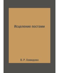 Исцеление постами