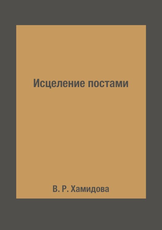 Исцеление постами