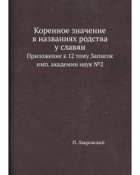 Коренное значение в названиях родства у славян
