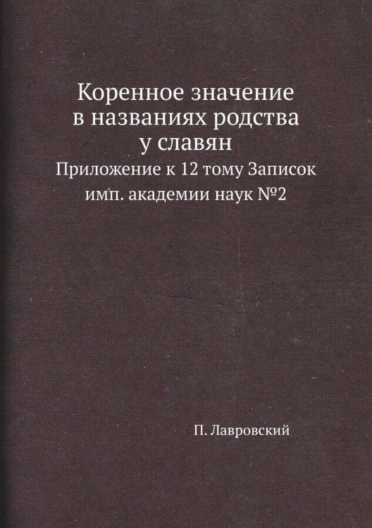 Обложка книги «Коренное значение в названиях родства у славян» — П. Лавровский, ISBN 9785424167195