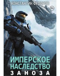 Имперское наследство. Заноза.