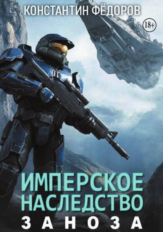Обложка книги «Имперское наследство. Заноза.» — Константин Федоров, ISBN 9785524005298