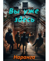 Вы уже здесь