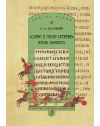 «Слово о полку Игореве»: взгляд лингвиста