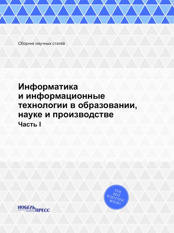 Информатика и информационные технологии в образовании, науке и производстве
