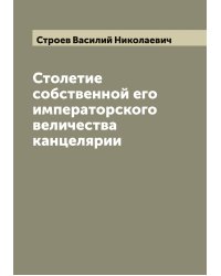Столетие собственной его императорского величества канцелярии
