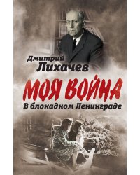 В блокадном Ленинграде