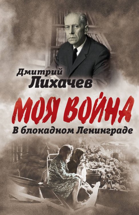 Обложка книги «В блокадном Ленинграде» — Лихачев Дмитрий Сергеевич, ISBN 9785907332294