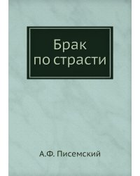 Сергей Петрович Хозаров и Мари Ступицына (Брак по страсти)