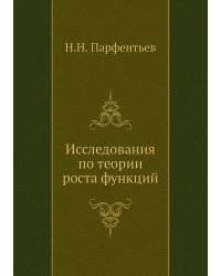 Исследования по теории роста функций