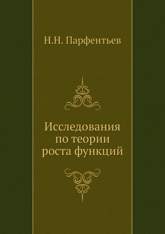 Исследования по теории роста функций