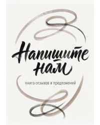 Книга отзывов и предложений длия ресторана или кафе, дизайн: Ментранпаж, 40 страниц, А5.