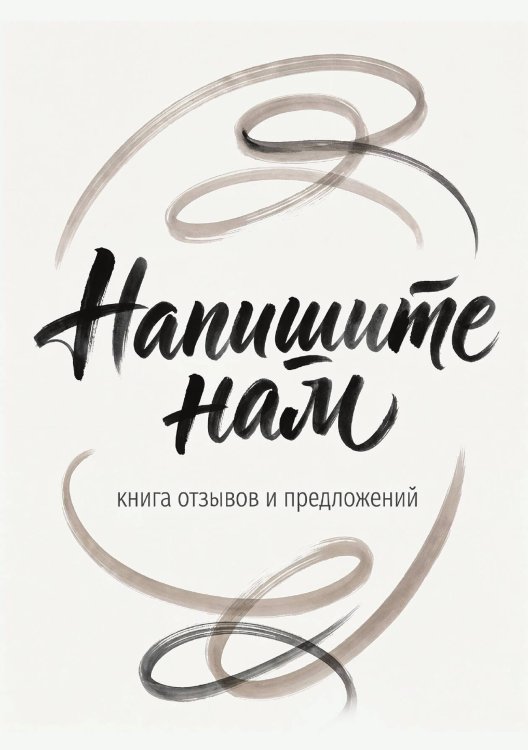 Обложка книги «Книга отзывов и предложений длия ресторана или кафе, дизайн: Ментранпаж, 40 страниц, А5.» — Нет автора, ISBN 9785521985234