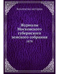 Журналы Московского губернского земского собрания