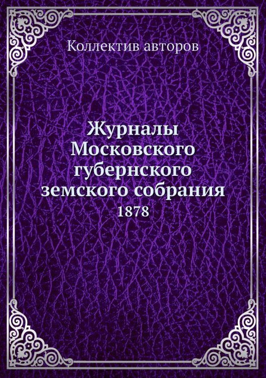 Журналы Московского губернского земского собрания