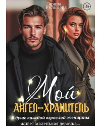 Мой ангел-хранитель