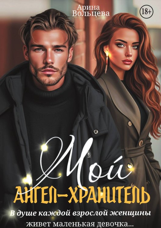 Обложка книги «Мой ангел-хранитель» — Арина Вольцева, ISBN 9785524010278