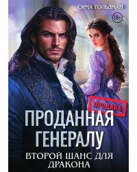 Проданная генералу. Второй шанс для дракона