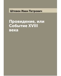 Провидение, или Событие XVIII века