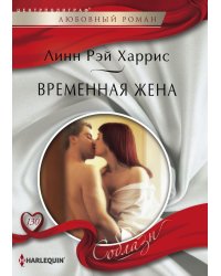 Временная жена