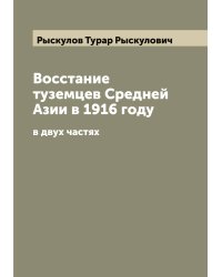 Восстание туземцев Средней Азии в 1916 году