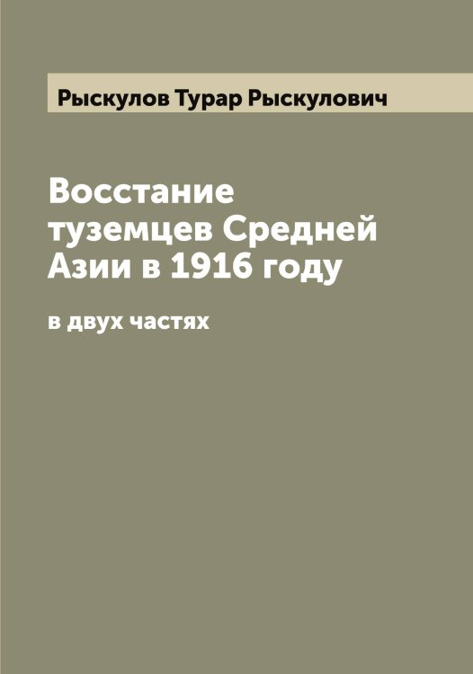 Обложка книги «Восстание туземцев Средней Азии в 1916 году» — Рыскулов Турар Рыскулович, ISBN 9785519842198