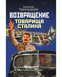Возвращение Сталина