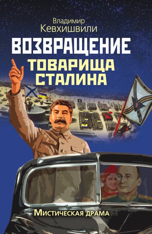 Обложка книги «Возвращение Сталина» — Кевхишвили Владимир, ISBN 9785907255456